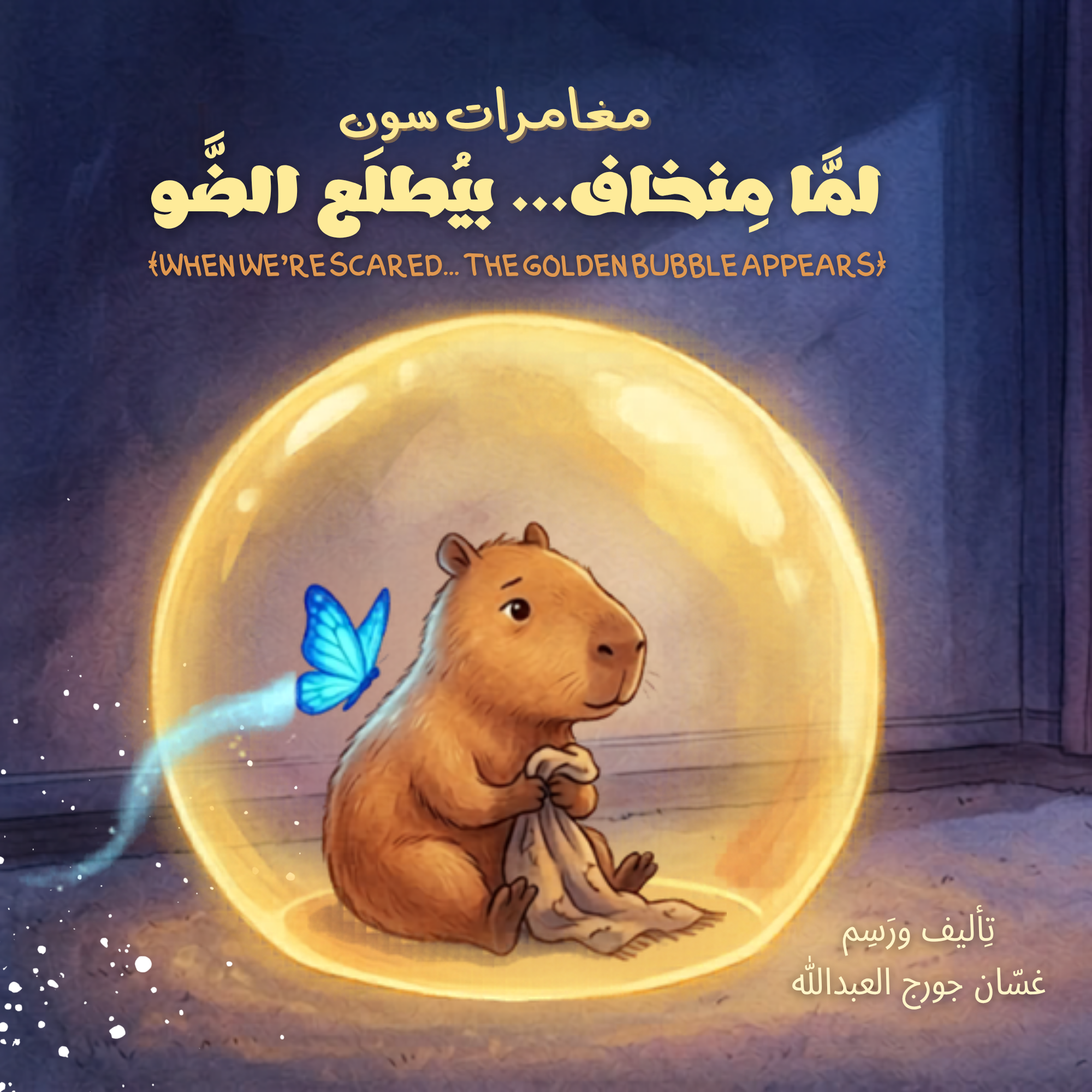 مغامرات سون — لمَّا منخاف... بيُطلع الضو Moughamarat Soun: When We're Scared... The Golden Bubble Appears (Hardcover)