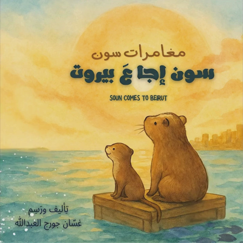 Moughamarat Soun: Soun Comes to Beirut